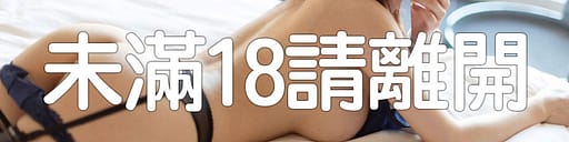 高雄外送茶18禁止公告